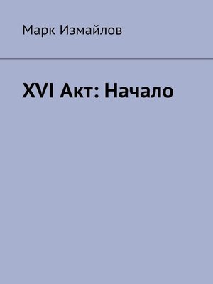 cover image of XVI Акт